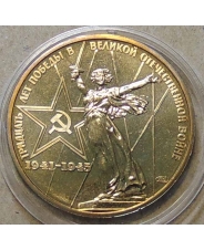 СССР 1 рубль 1975 30 лет Победы над фашистской Германией Ац капсула (1)